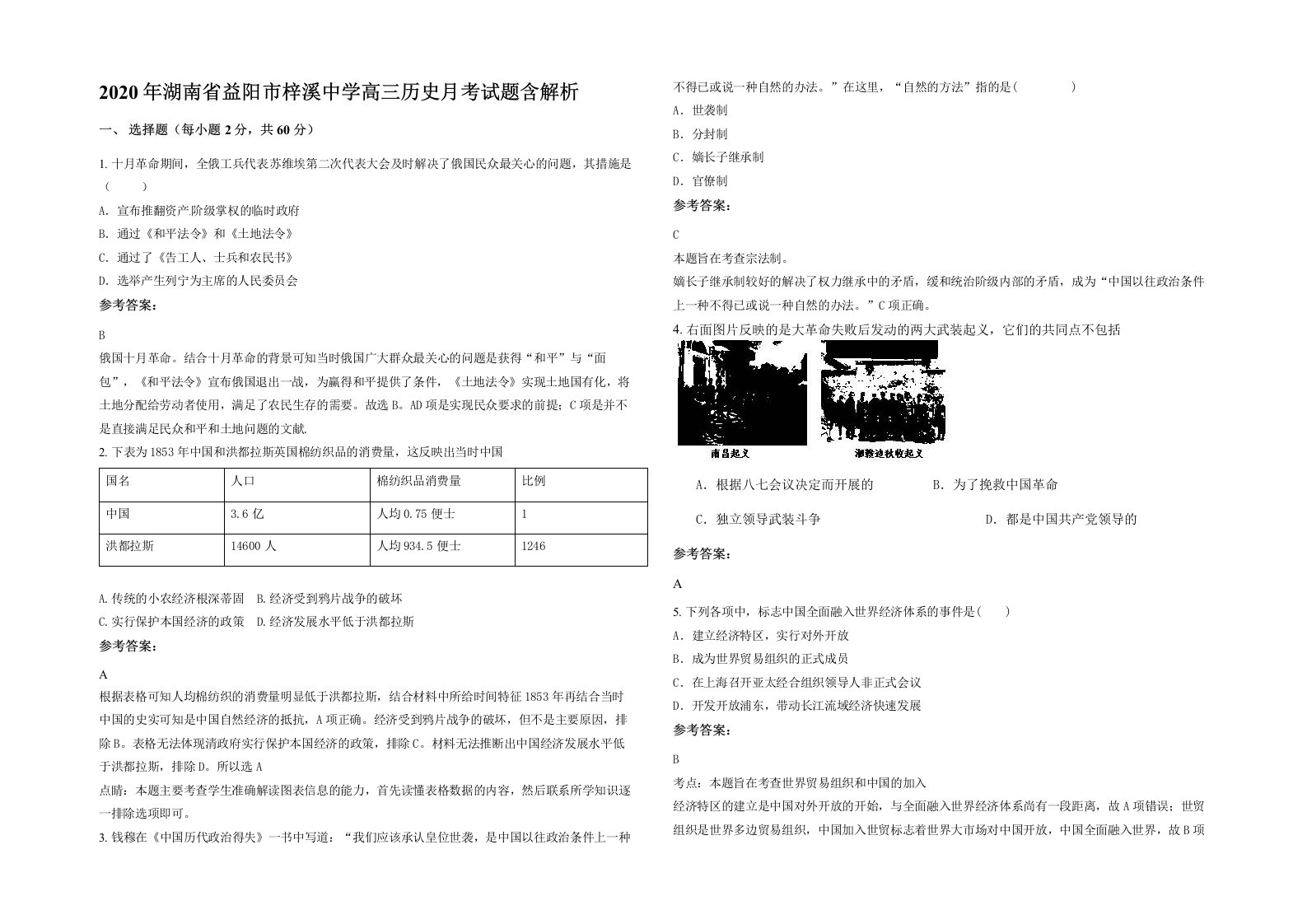 2020年湖南省益阳市梓溪中学高三历史月考试题含解析