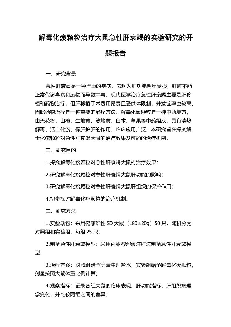 解毒化瘀颗粒治疗大鼠急性肝衰竭的实验研究的开题报告