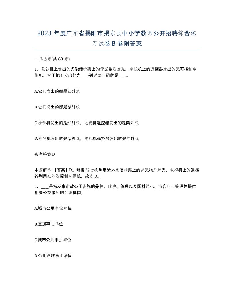 2023年度广东省揭阳市揭东县中小学教师公开招聘综合练习试卷B卷附答案