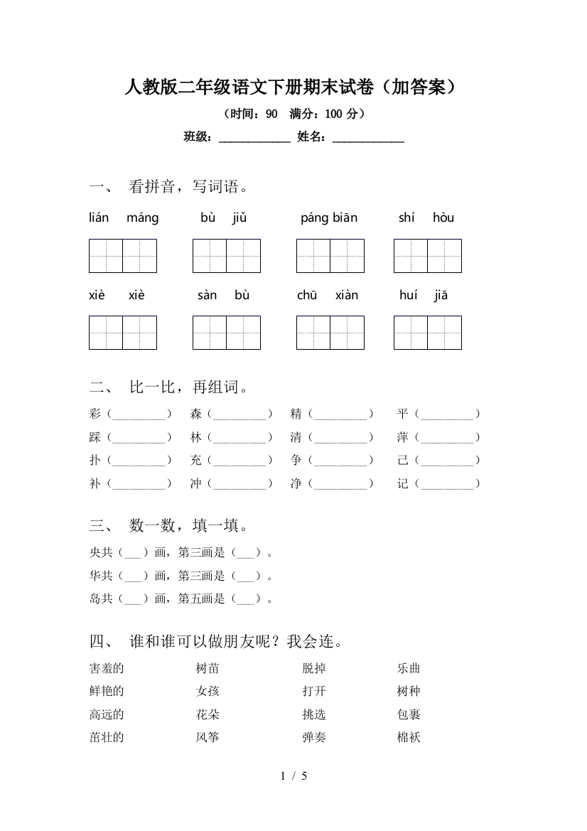 人教版二年级语文下册期末试卷(加答案)