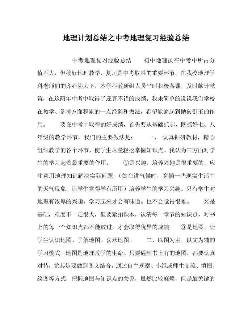 地理计划总结之中考地理复习经验总结WORD版