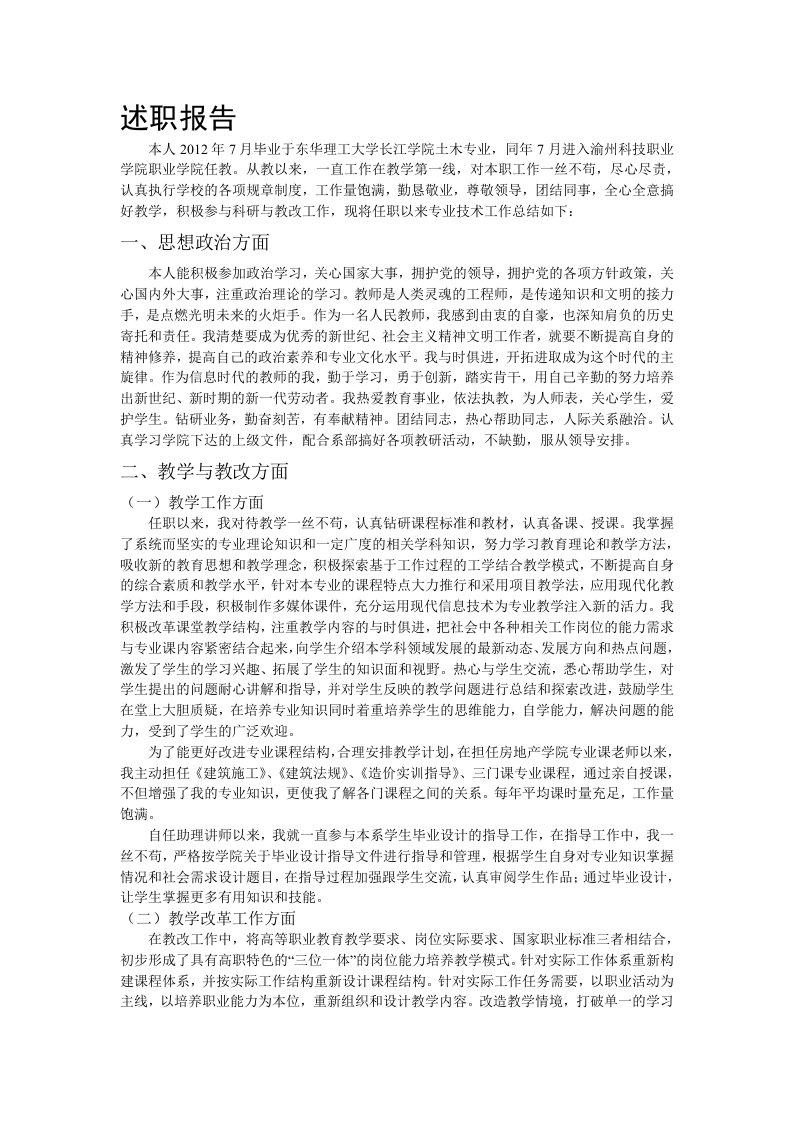 高职高专讲师职称评定个人工作总结