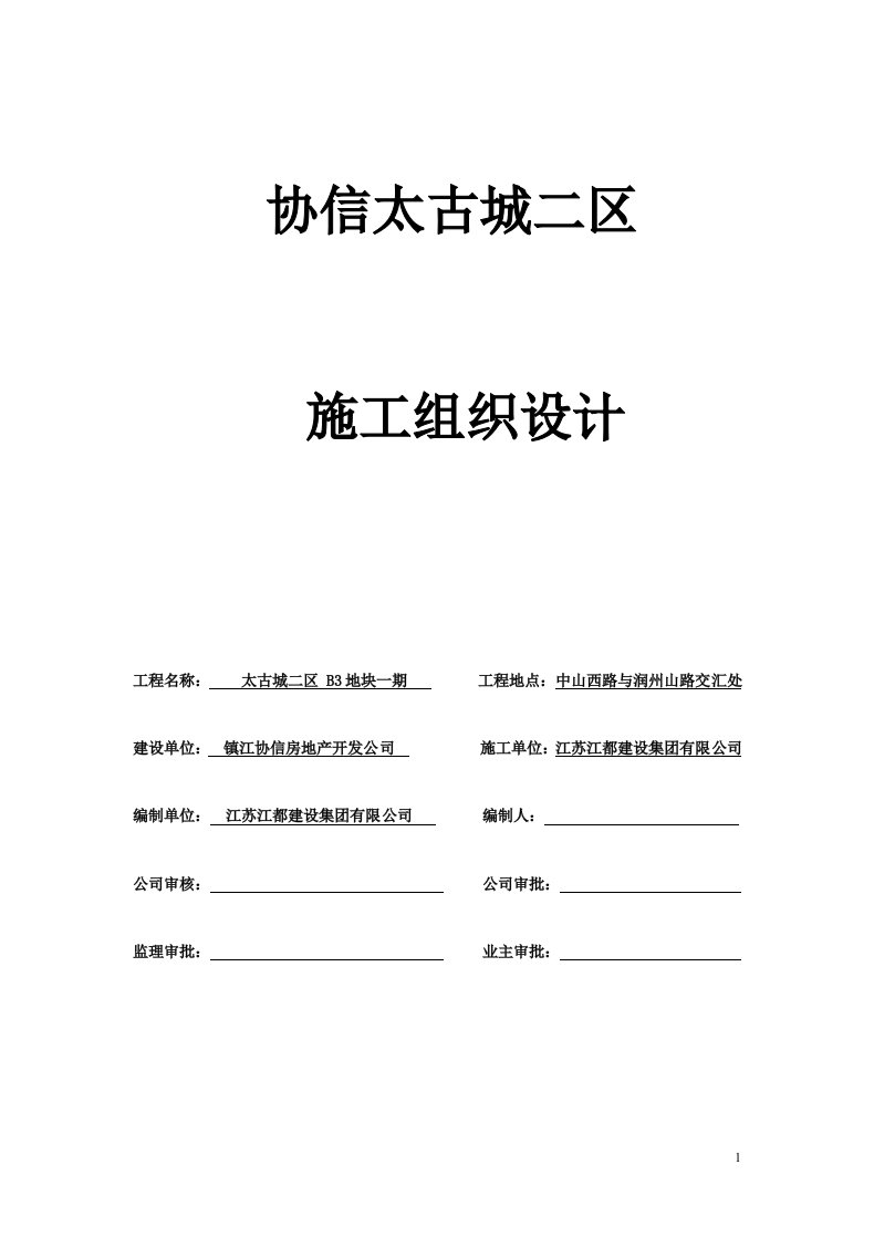 太古城二区B3地块一期施工组织设计