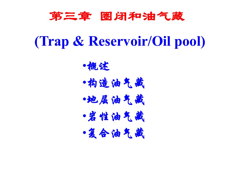 石油地质学-圈闭和油气藏PPT幻灯片