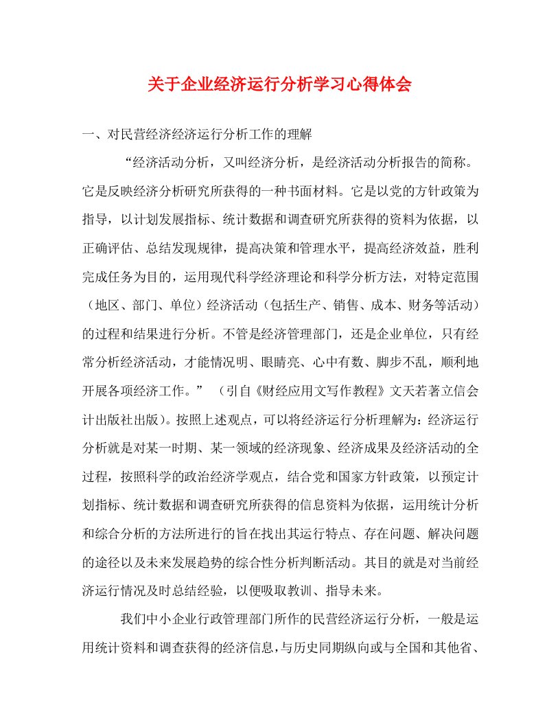 精编关于企业经济运行分析学习心得体会