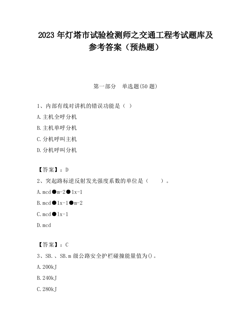 2023年灯塔市试验检测师之交通工程考试题库及参考答案（预热题）