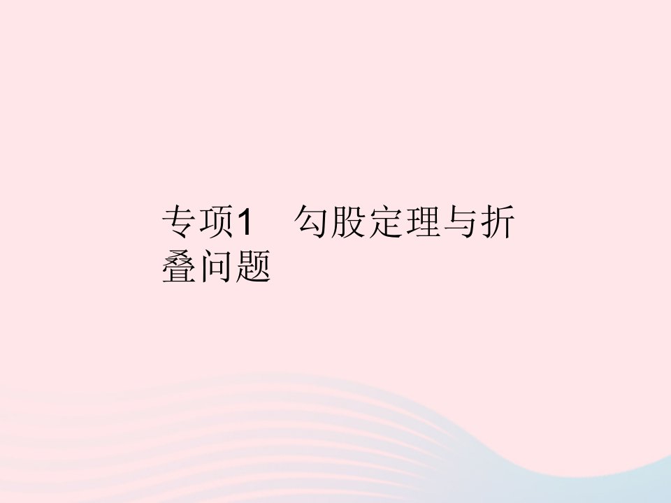 2023八年级数学上册第14章勾股定理专项1勾股定理与折叠问题作业课件新版华东师大版