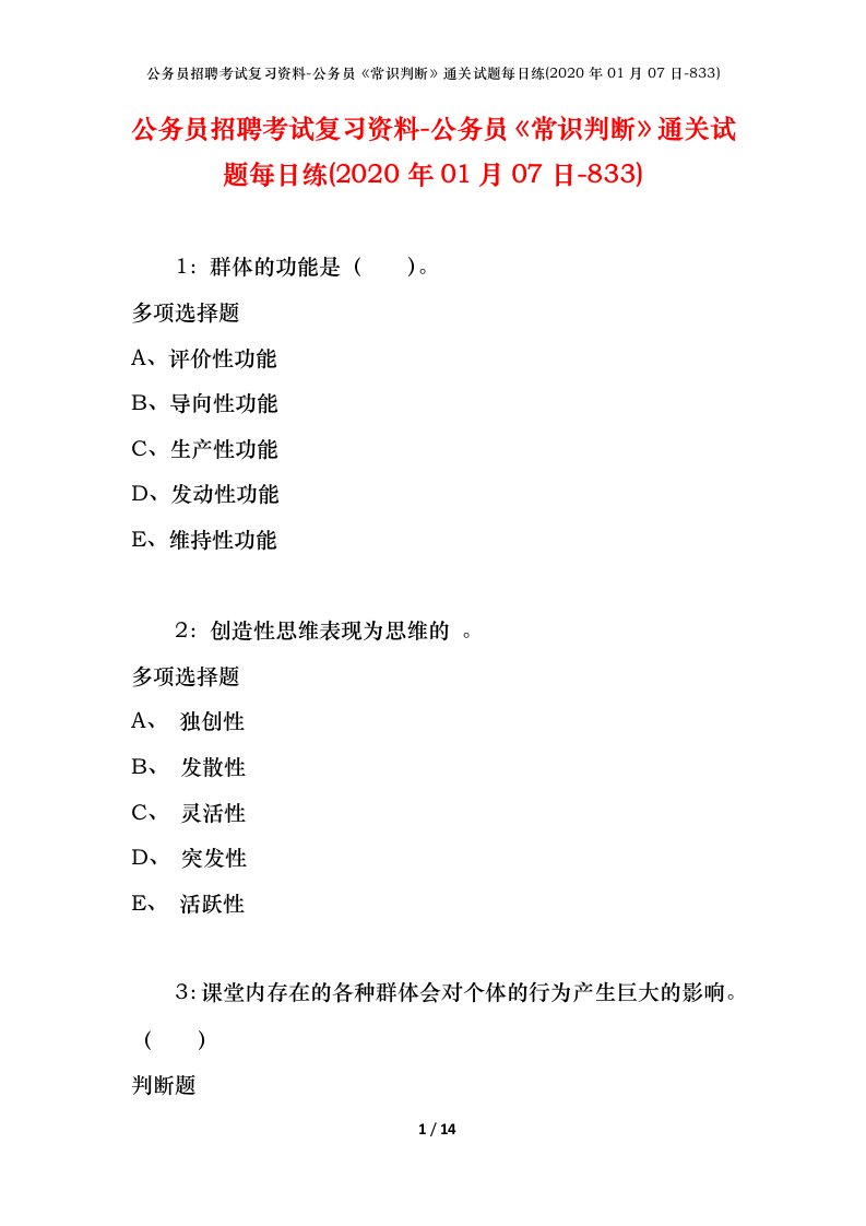 公务员招聘考试复习资料-公务员常识判断通关试题每日练2020年01月07日-833_2