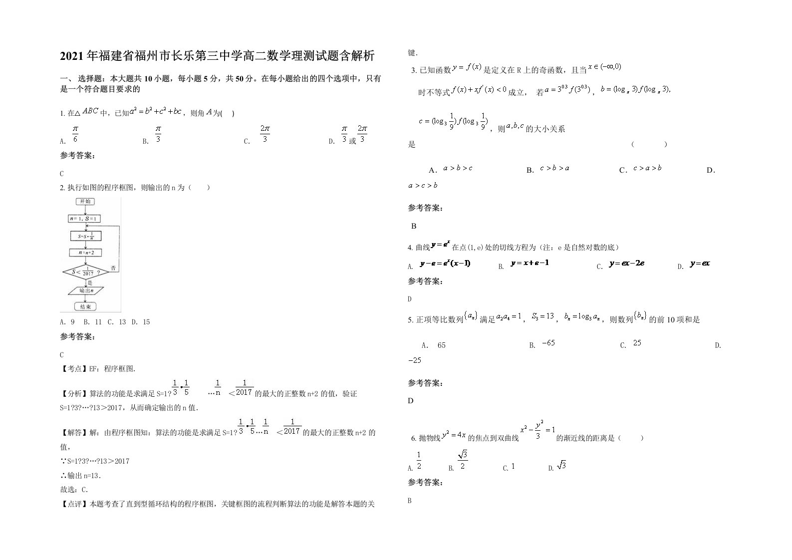 2021年福建省福州市长乐第三中学高二数学理测试题含解析