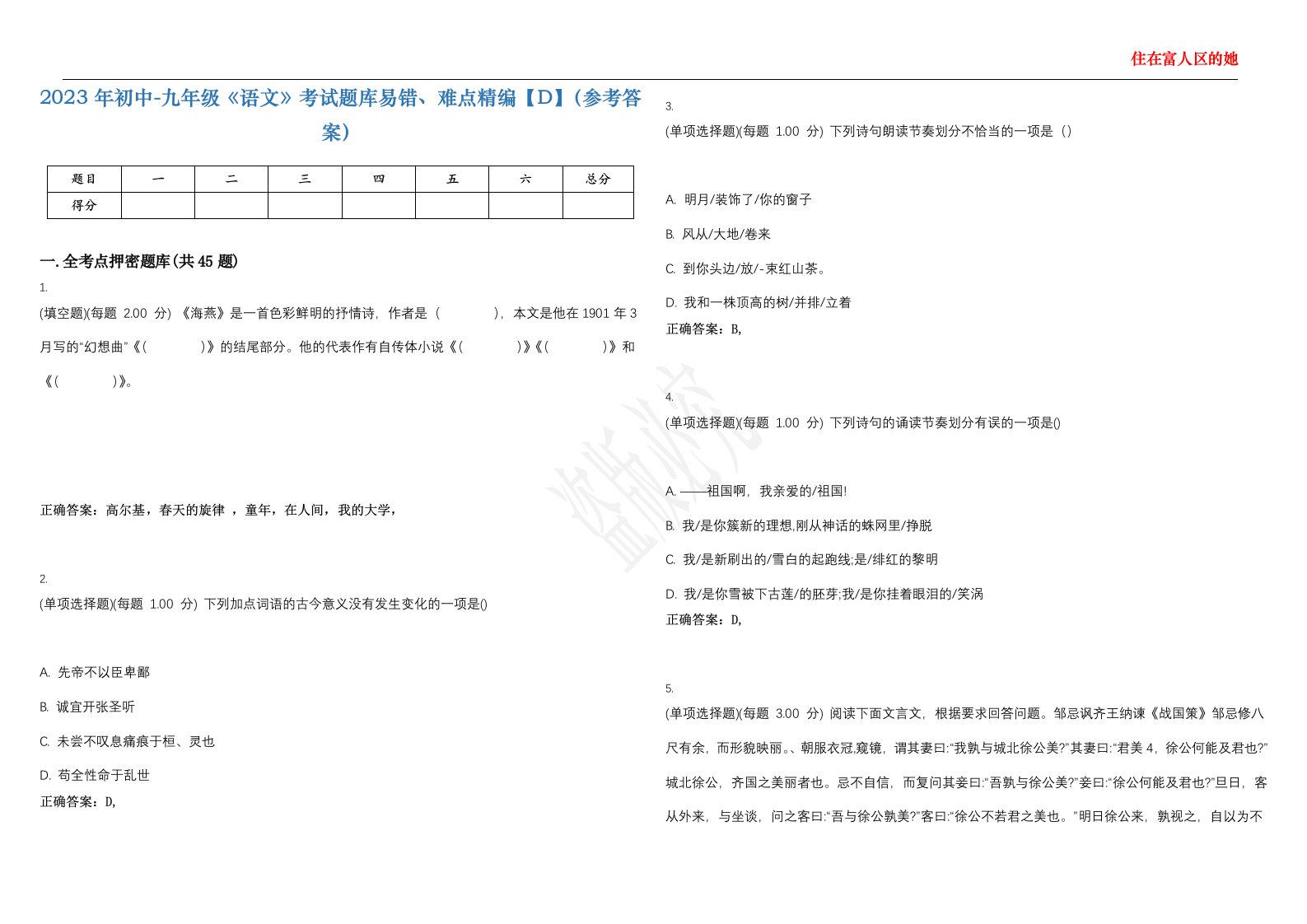 2023年初中-九年级《语文》考试题库易错、难点精编【D】（参考答案）试卷号；106