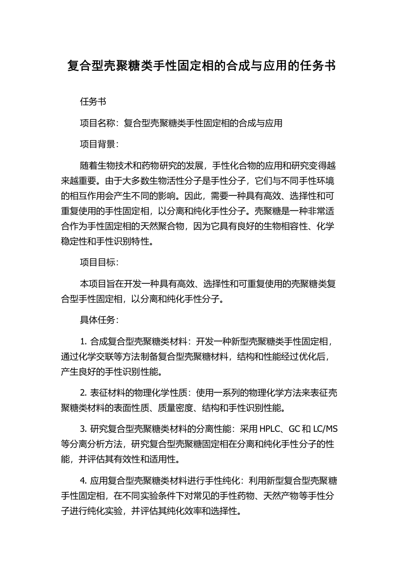 复合型壳聚糖类手性固定相的合成与应用的任务书