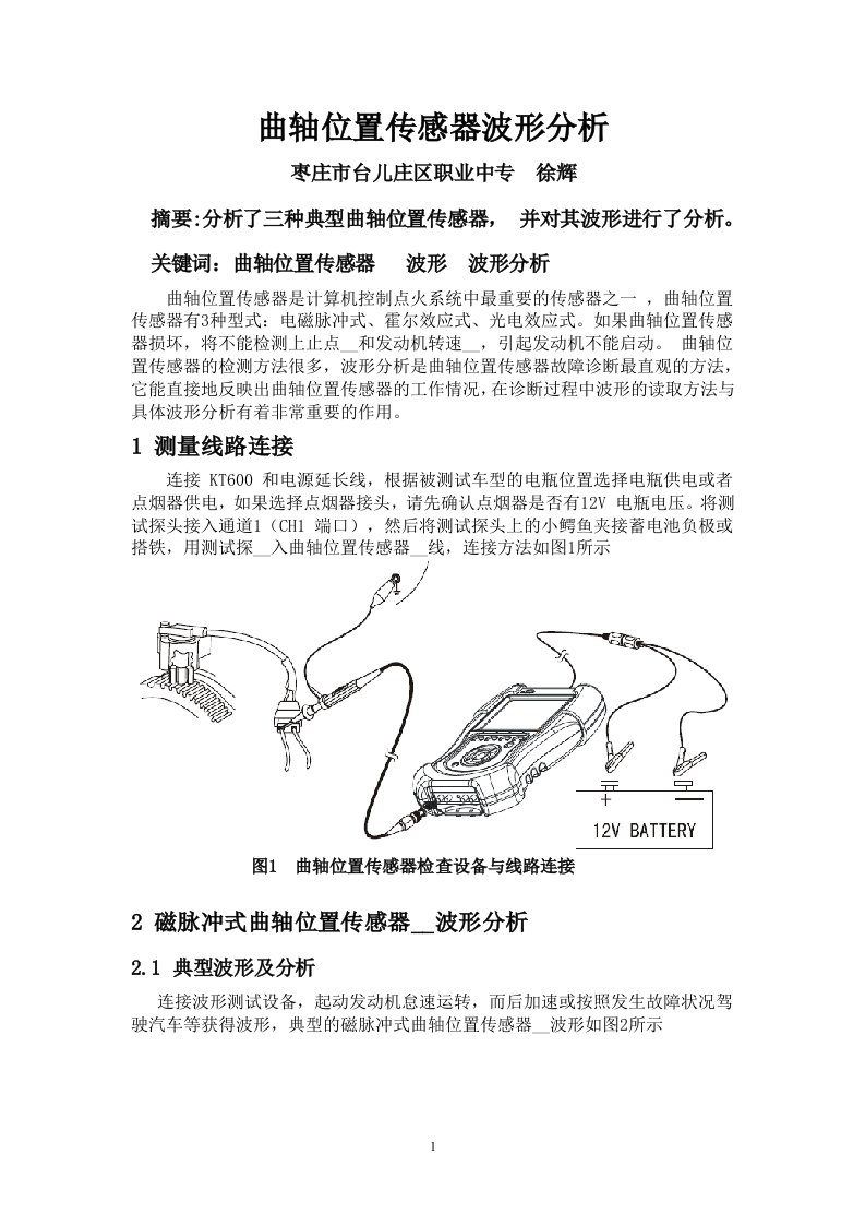 曲轴位置传感器波形分析