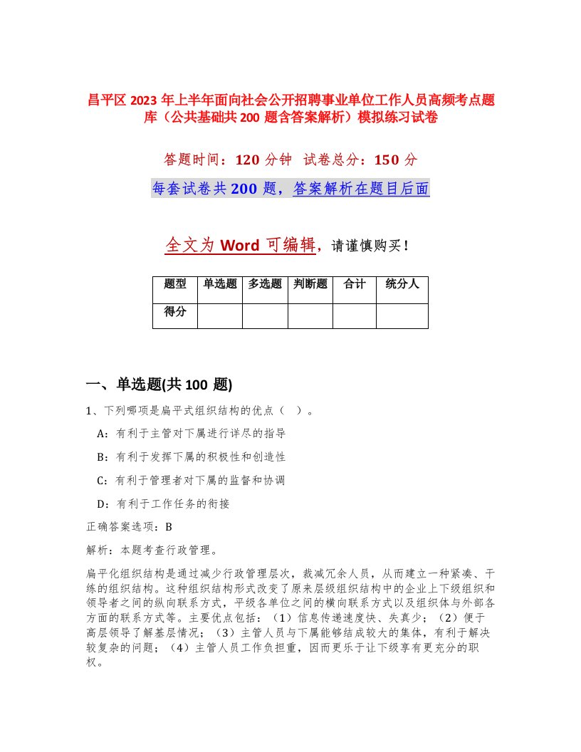 昌平区2023年上半年面向社会公开招聘事业单位工作人员高频考点题库公共基础共200题含答案解析模拟练习试卷