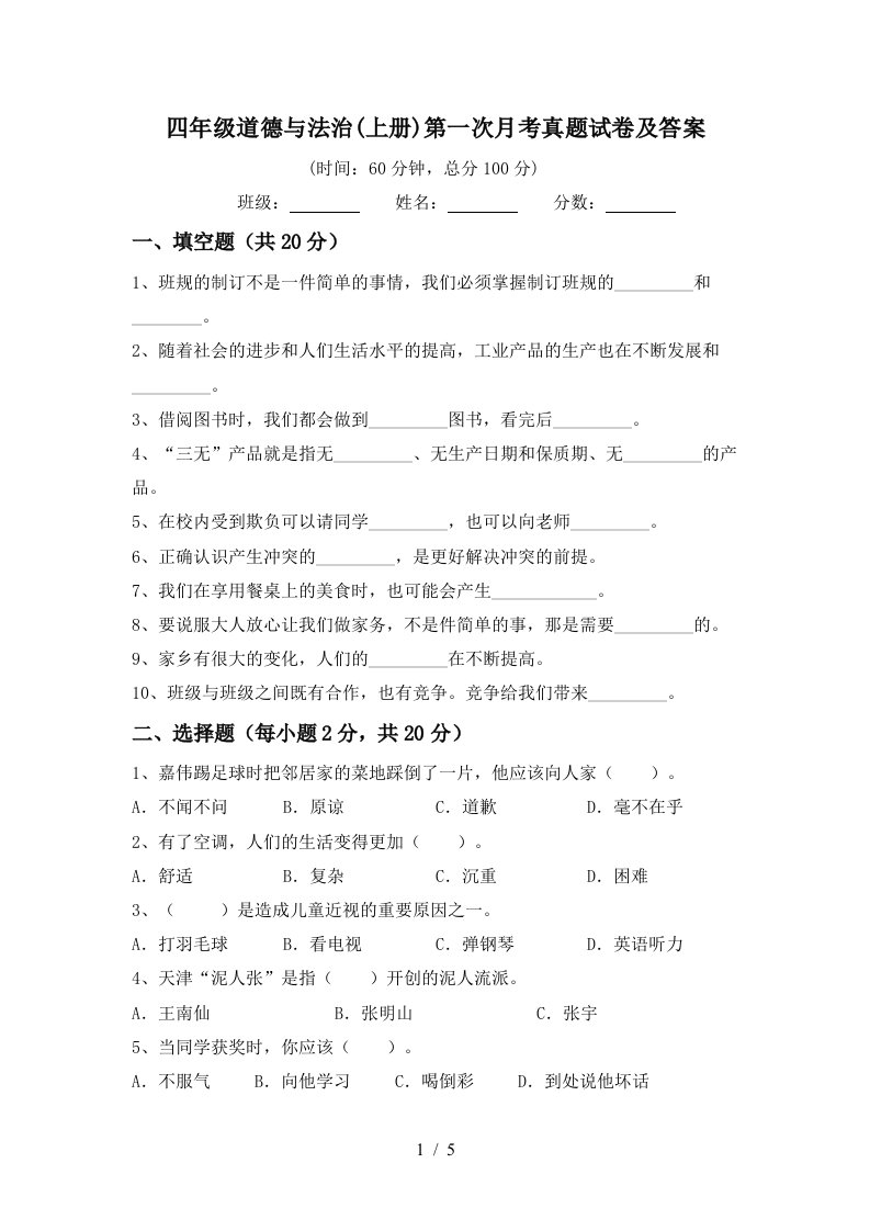 四年级道德与法治上册第一次月考真题试卷及答案