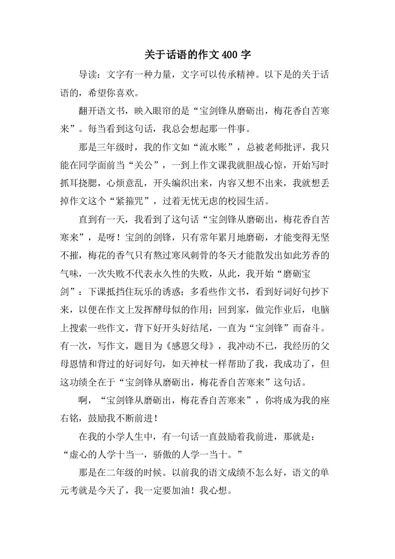 关于话语的作文400字