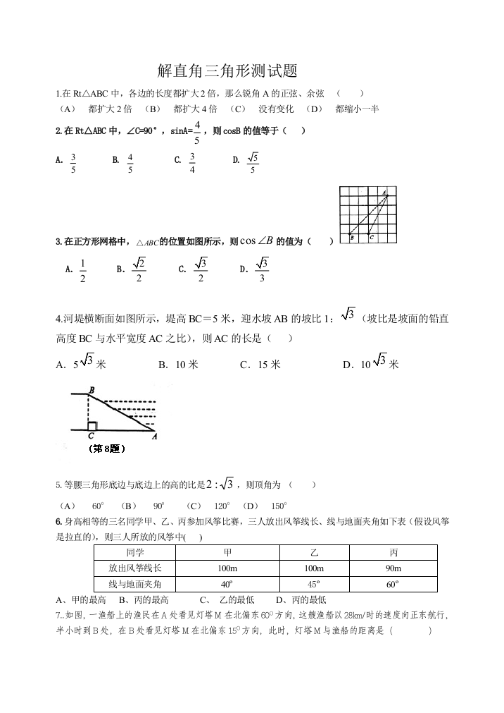 （中小学资料）解直角三角形测试题