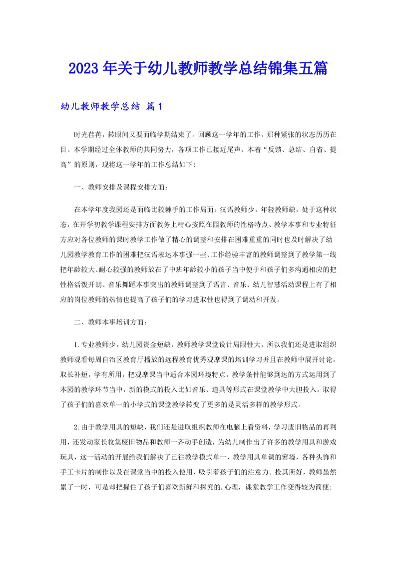 关于幼儿教师教学总结锦集五篇