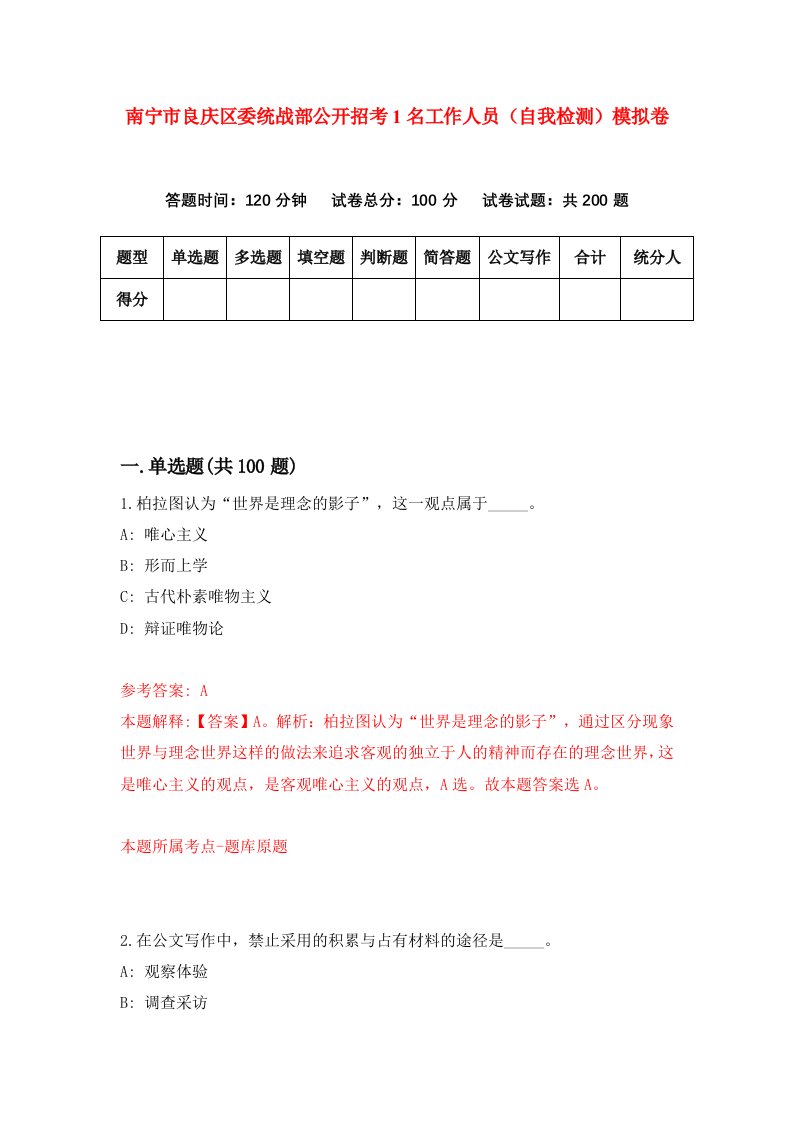 南宁市良庆区委统战部公开招考1名工作人员自我检测模拟卷第2次