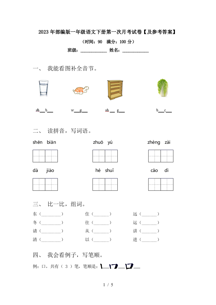 2023年部编版一年级语文下册第一次月考试卷【及参考答案】