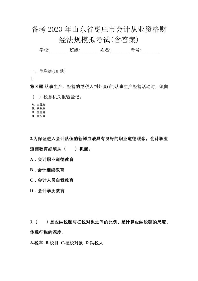 备考2023年山东省枣庄市会计从业资格财经法规模拟考试含答案