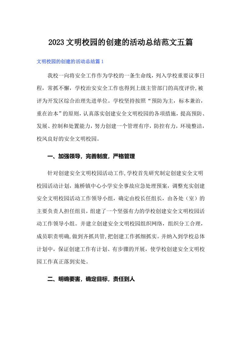 2023文明校园的创建的活动总结范文五篇