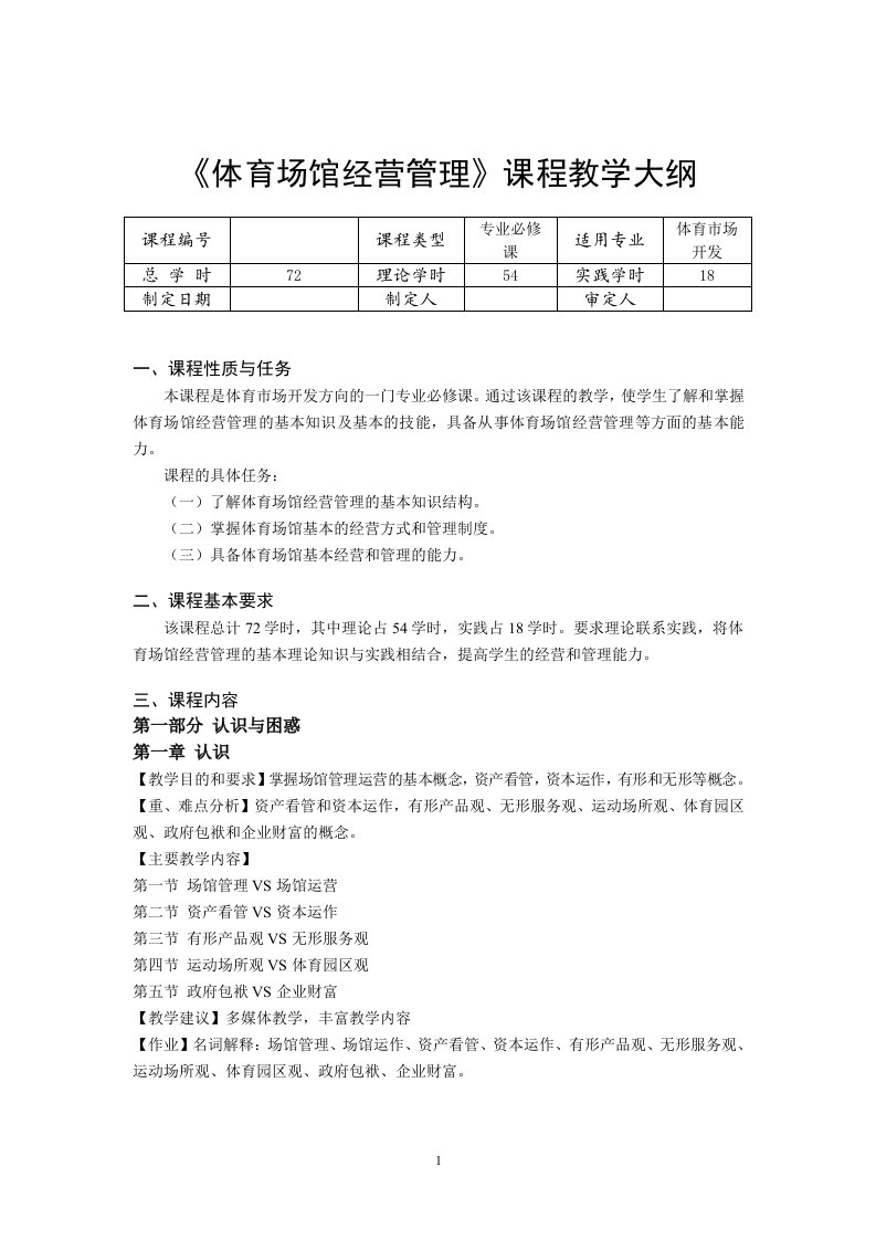 《体育场馆经营管理》课程教学大纲