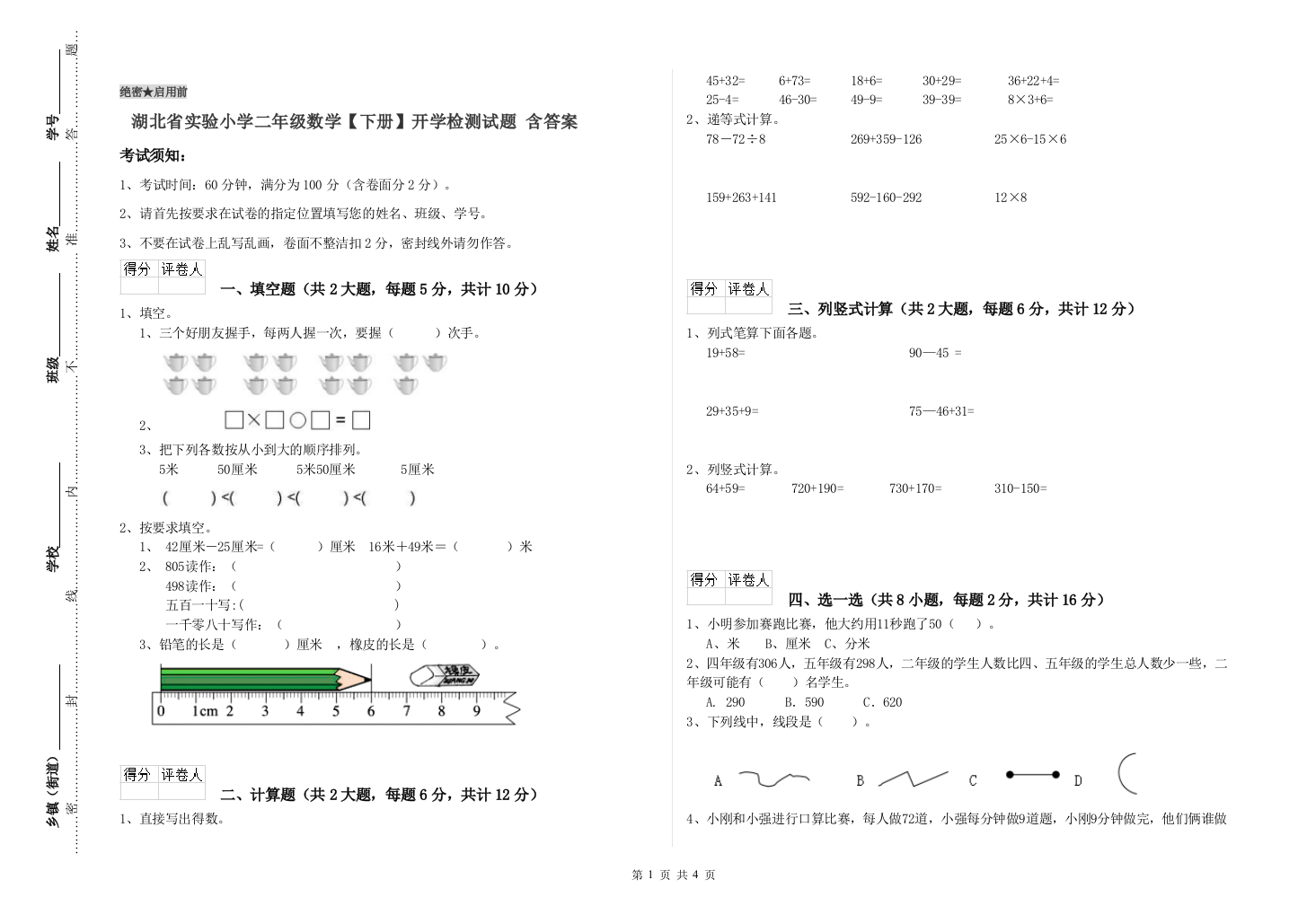 湖北省实验小学二年级数学【下册】开学检测试题-含答案