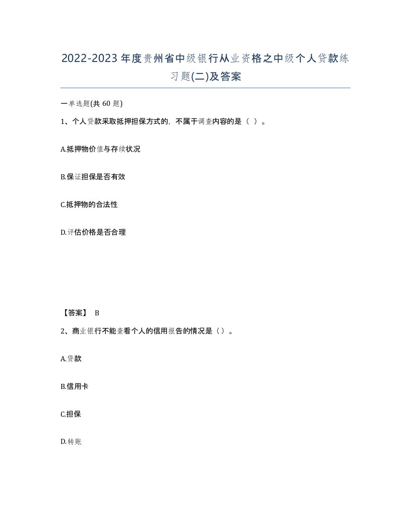 2022-2023年度贵州省中级银行从业资格之中级个人贷款练习题二及答案