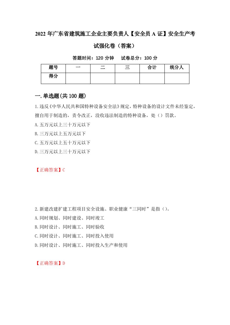 2022年广东省建筑施工企业主要负责人安全员A证安全生产考试强化卷答案45