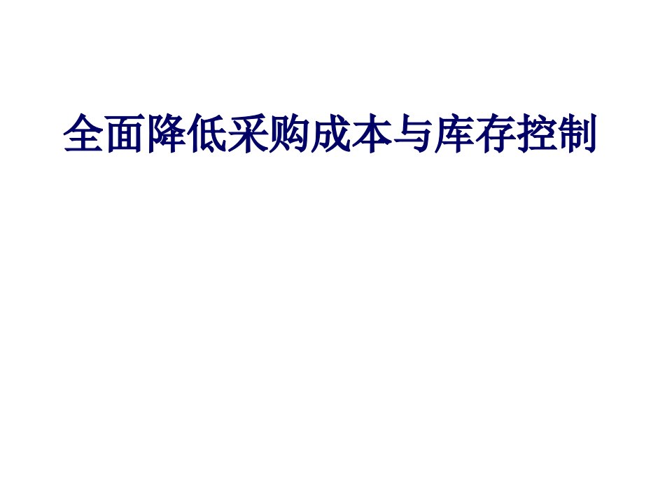 全面降低采购成本与库存控制高级研修班