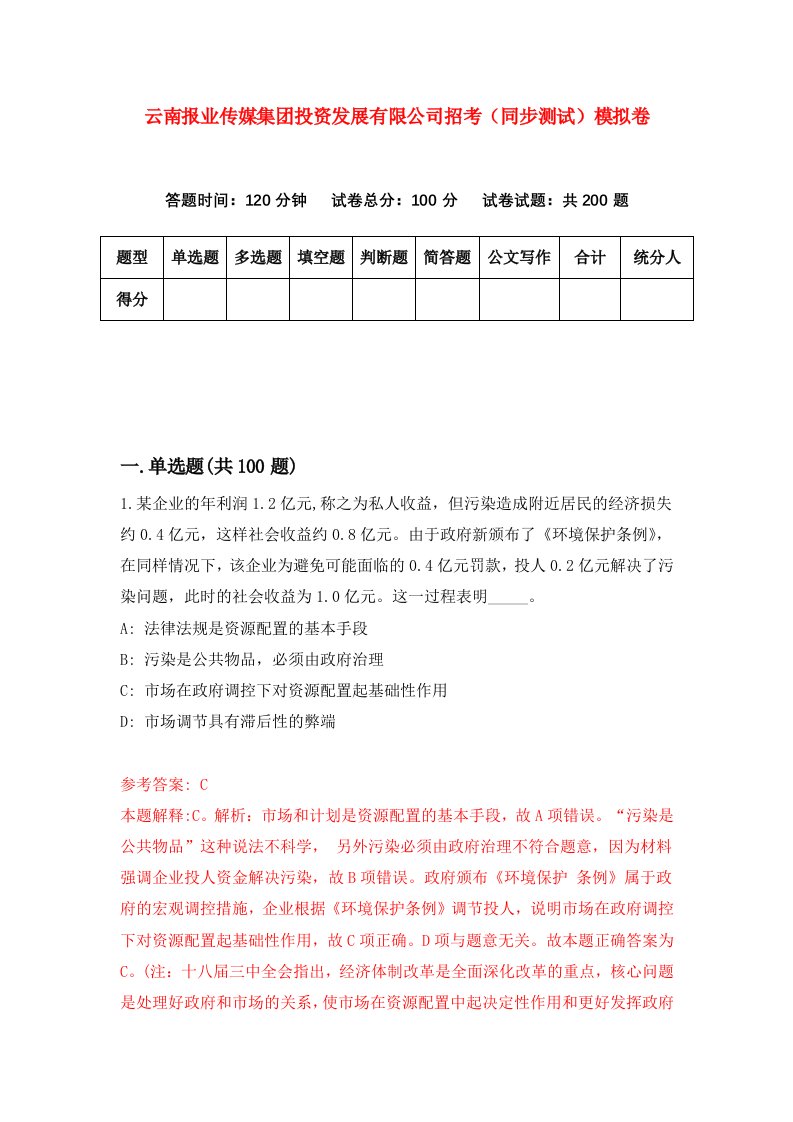 云南报业传媒集团投资发展有限公司招考同步测试模拟卷第0期