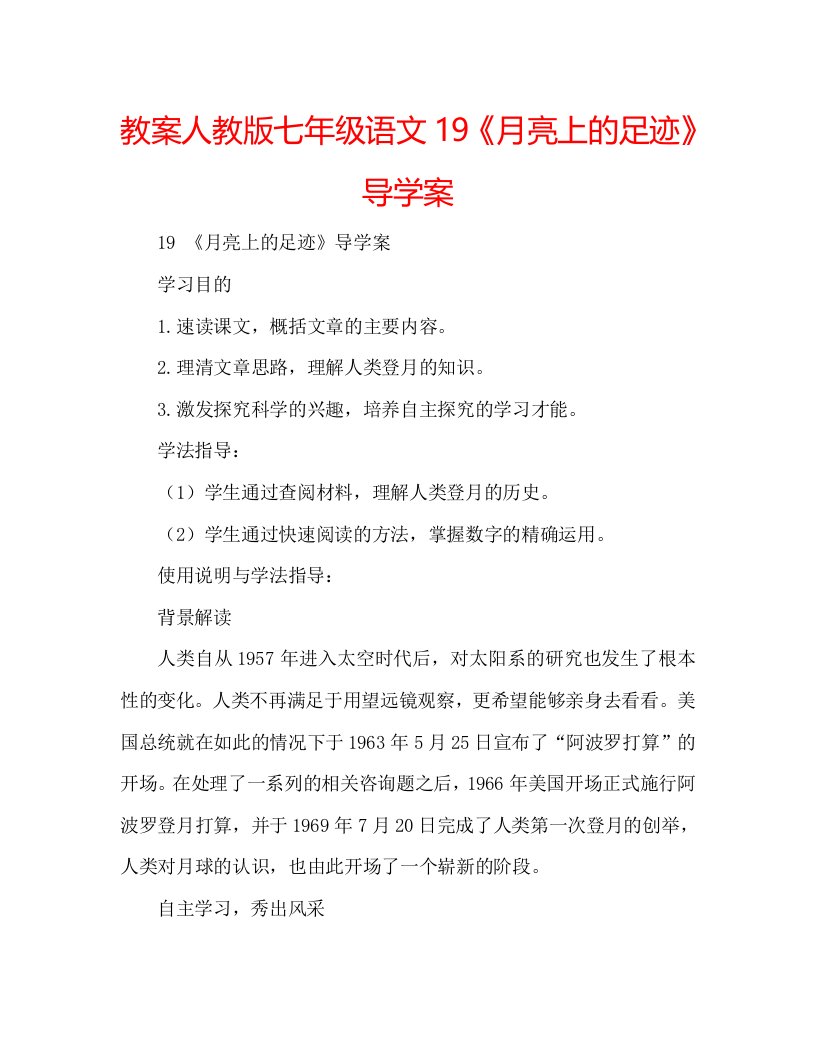 教案人教版七年级语文19《月亮上的足迹》导学案