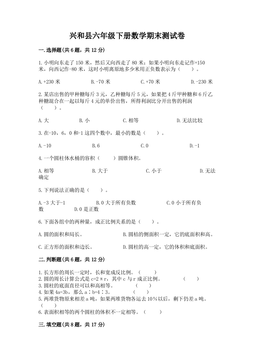 兴和县六年级下册数学期末测试卷完美版