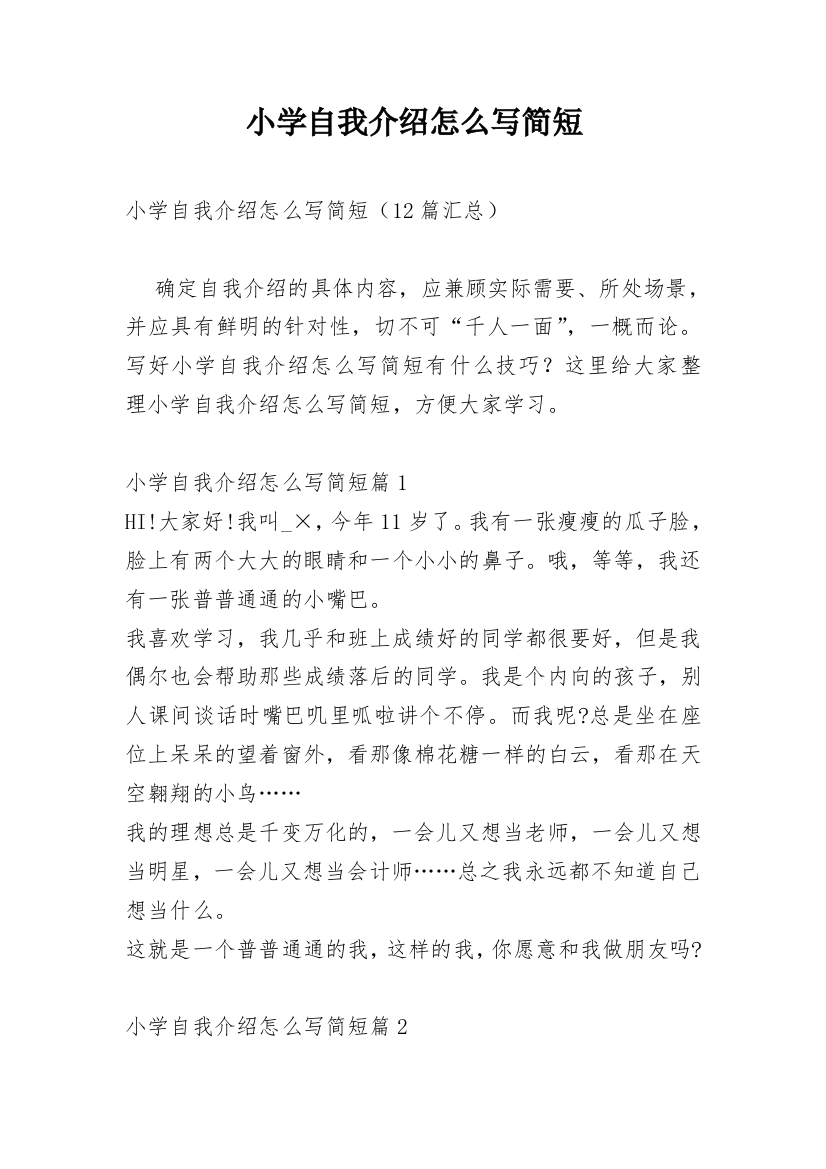 小学自我介绍怎么写简短_3