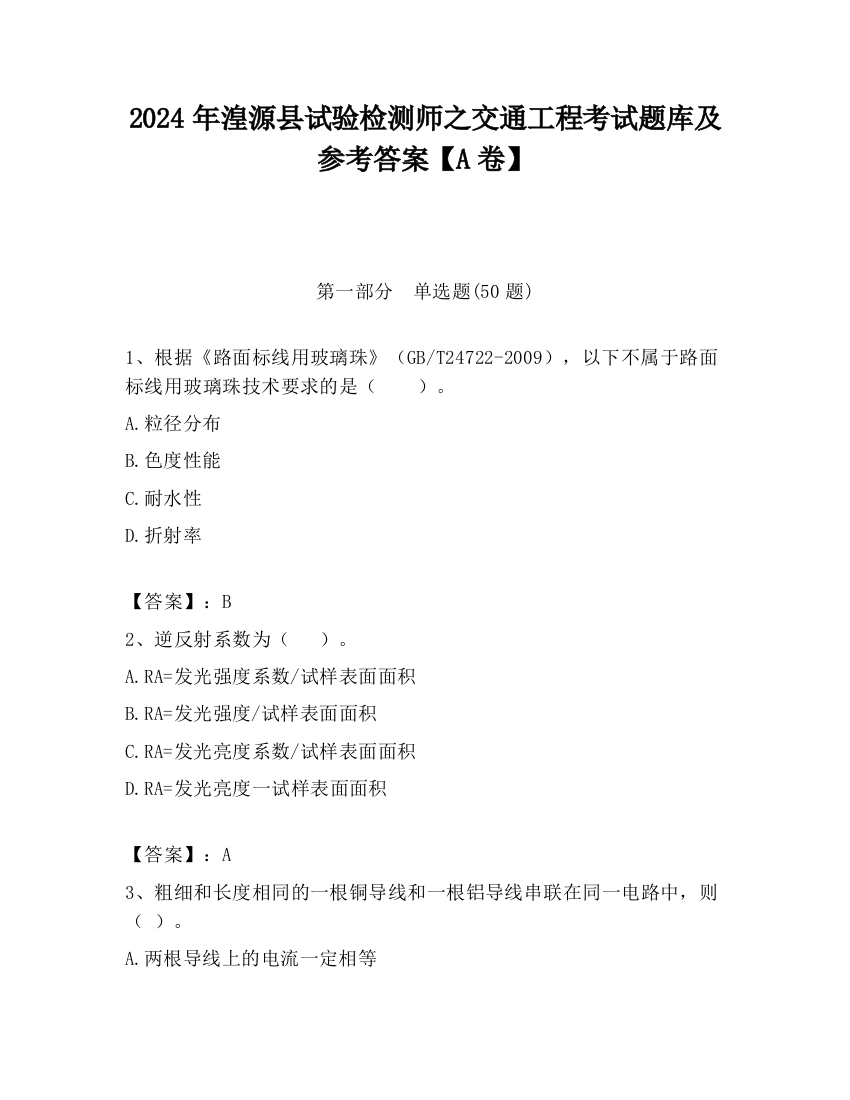 2024年湟源县试验检测师之交通工程考试题库及参考答案【A卷】