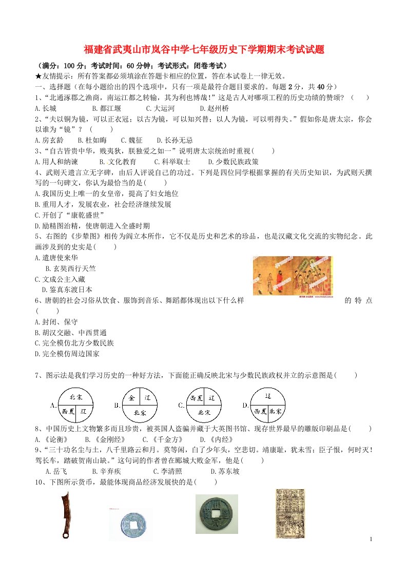 福建省武夷山市岚谷中学七级历史下学期期末考试试题