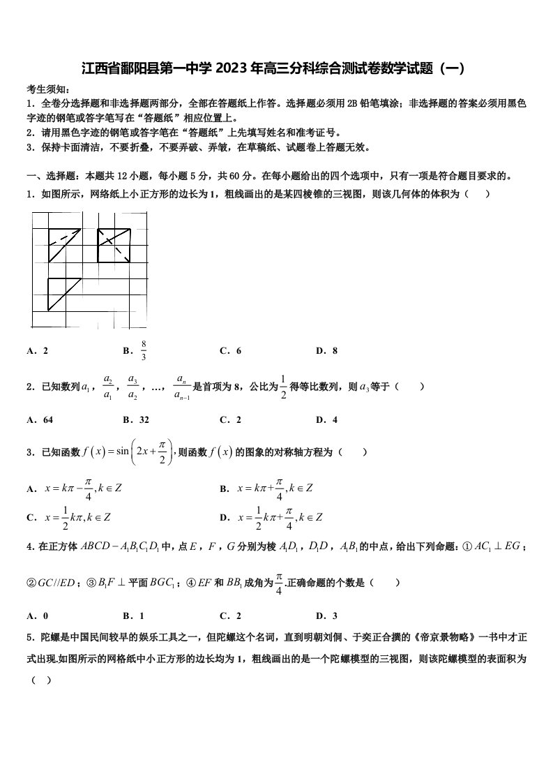 江西省鄱阳县第一中学2023年高三分科综合测试卷数学试题（一）含解析