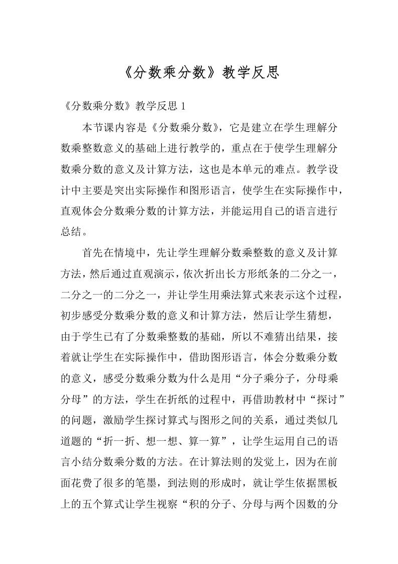 《分数乘分数》教学反思