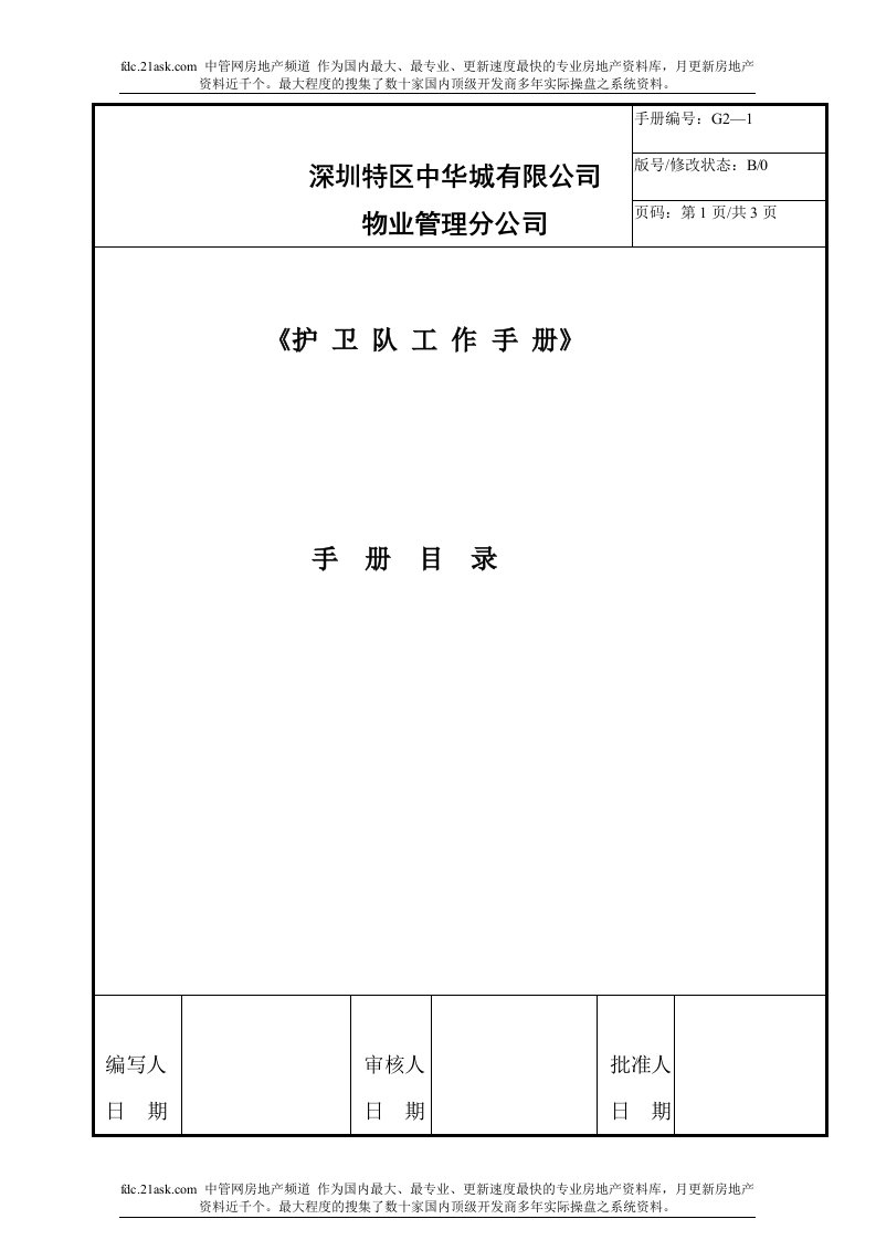 《深圳特区中华城有限公司物业管理分公司护卫队工作手册》(46页)-物业管理