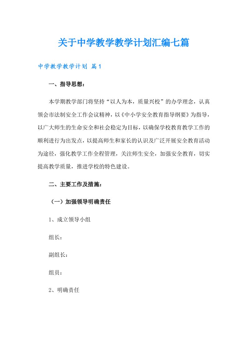 关于中学教学教学计划汇编七篇