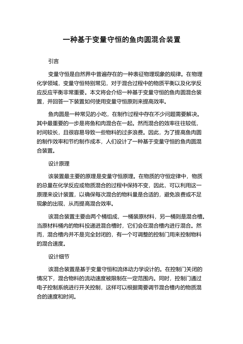 一种基于变量守恒的鱼肉圆混合装置