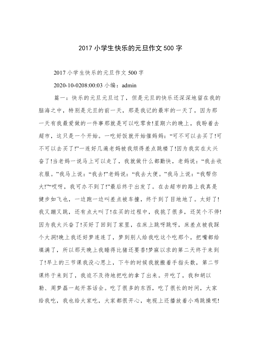 2017小学生快乐的元旦作文500字