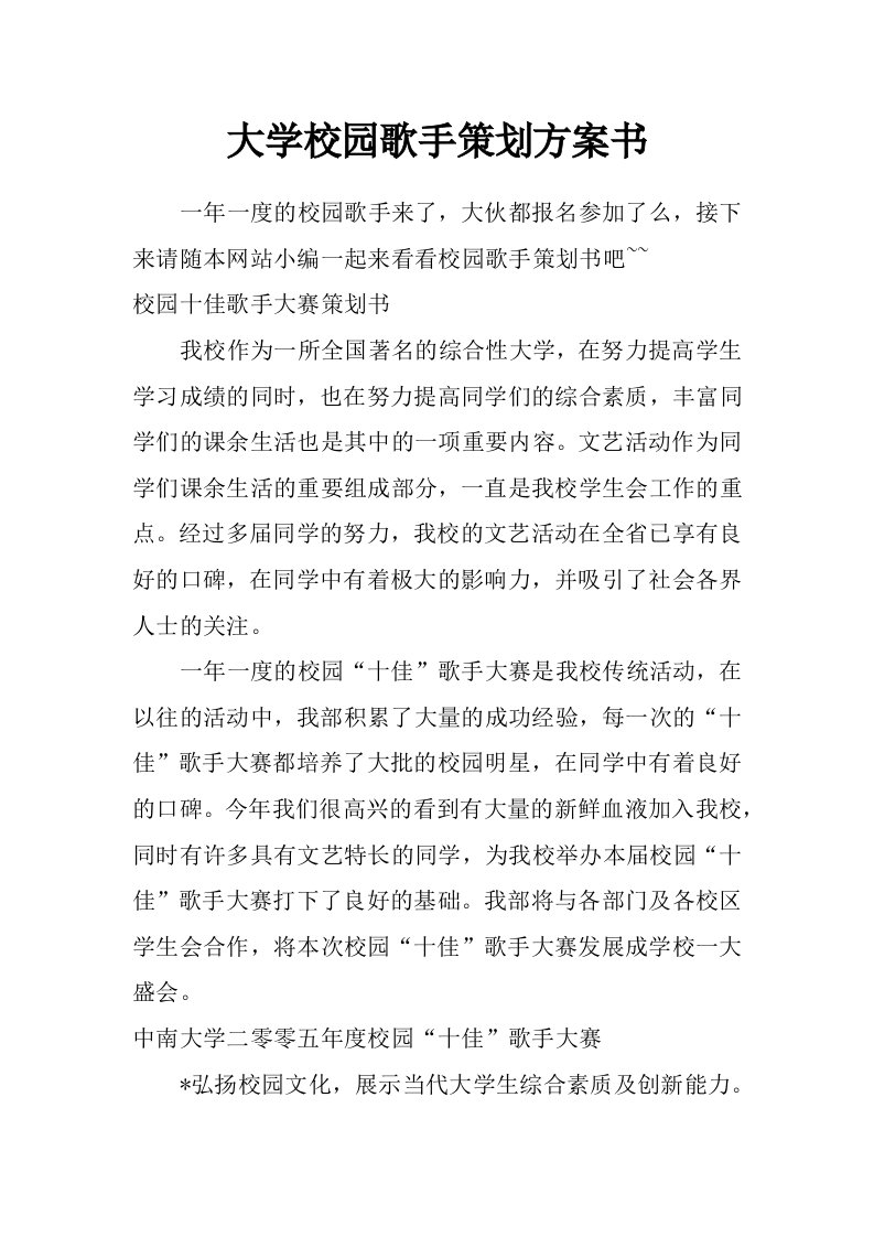 大学校园歌手策划方案书