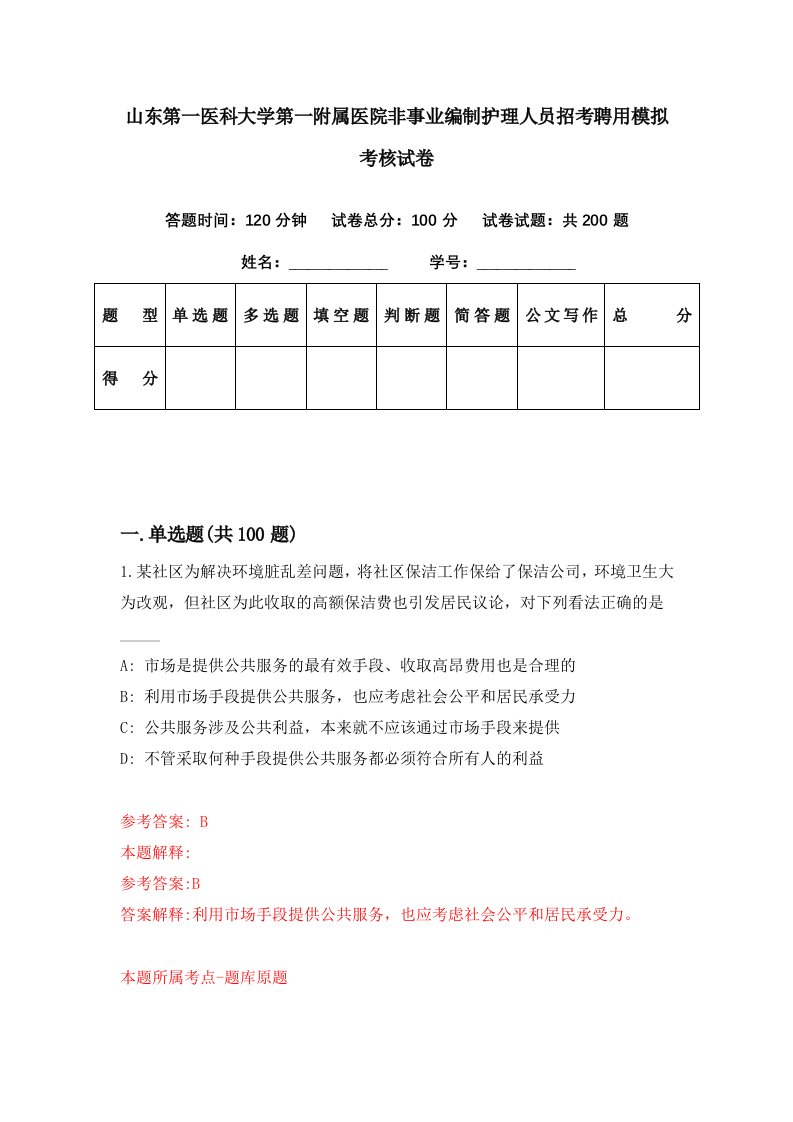 山东第一医科大学第一附属医院非事业编制护理人员招考聘用模拟考核试卷4