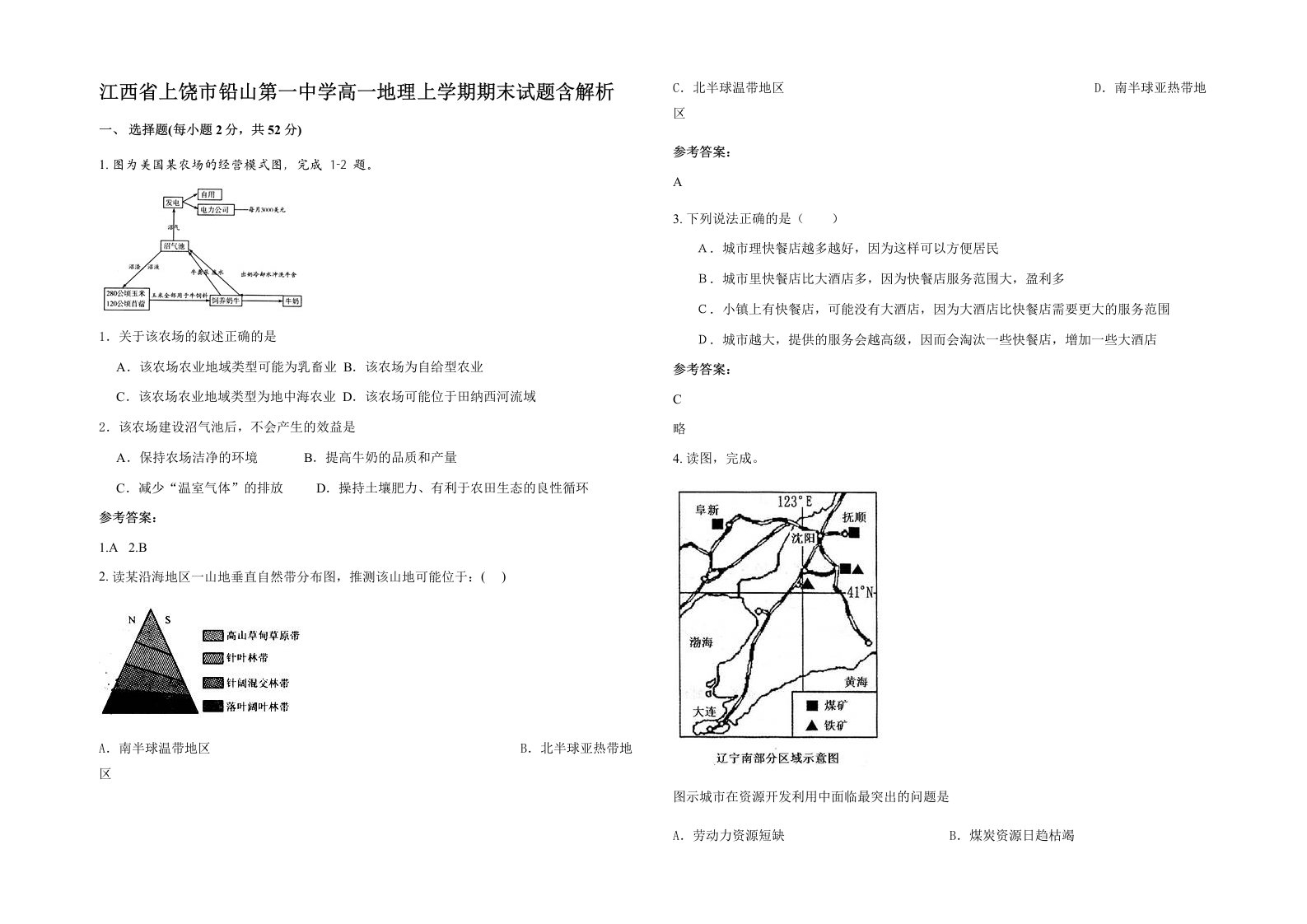 江西省上饶市铅山第一中学高一地理上学期期末试题含解析