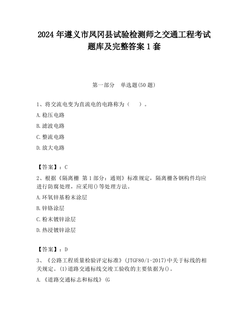 2024年遵义市凤冈县试验检测师之交通工程考试题库及完整答案1套