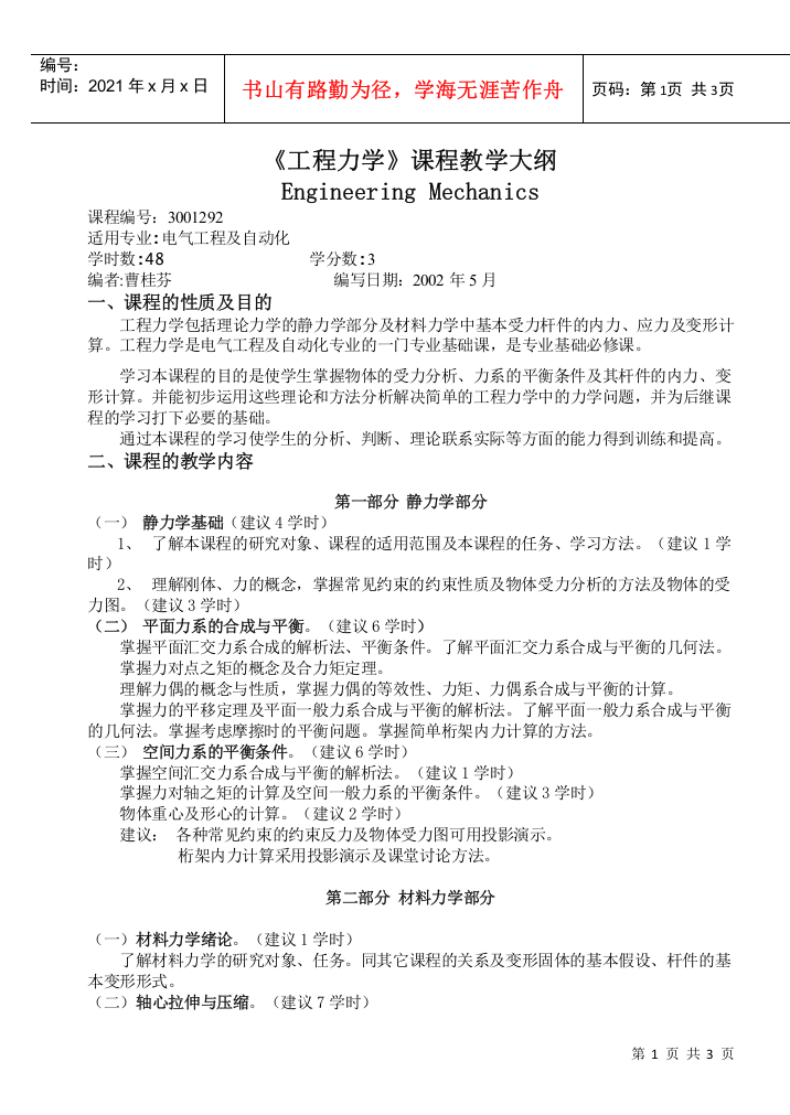 工程力学课程教学大纲