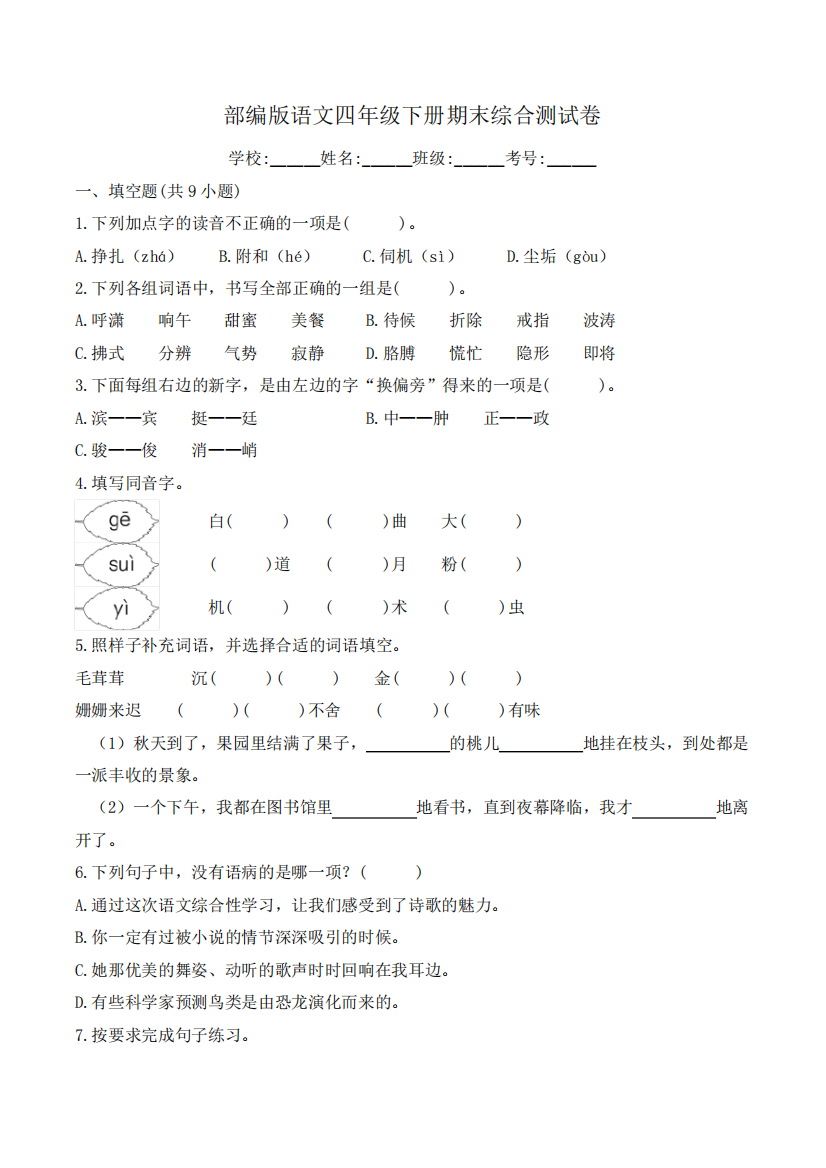 部编版语文四年级下册期末综合测试卷2(含答案)