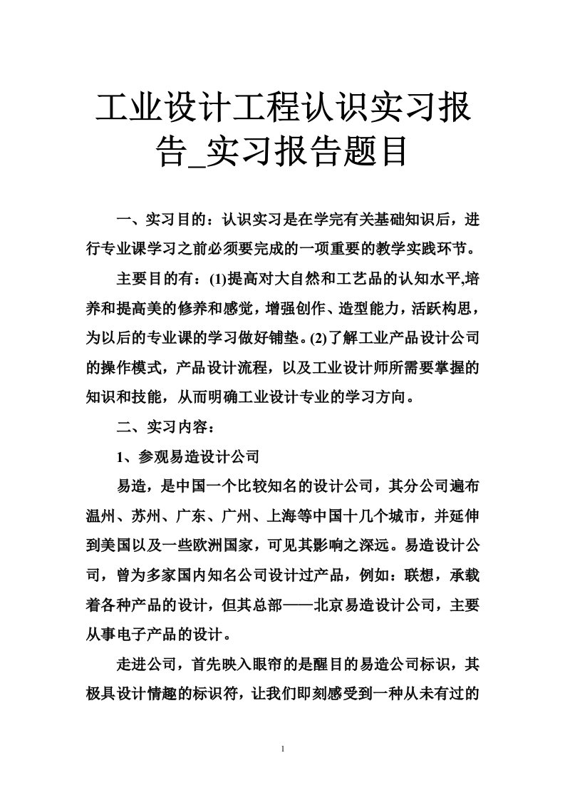 工业设计工程认识实习报告