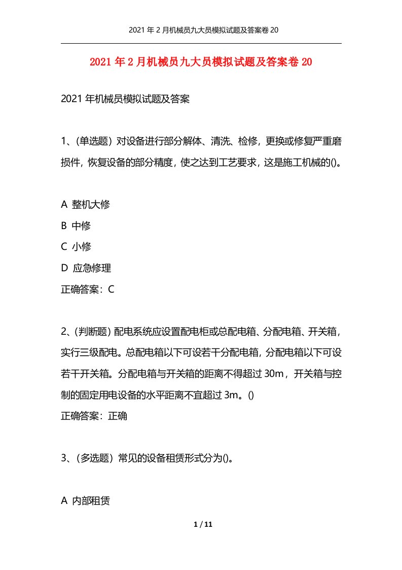 精选2021年2月机械员九大员模拟试题及答案卷20